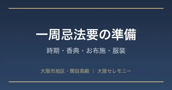 大阪市旭区・関目高殿で一周忌法要の準備（時期・香典・お布施・服装）を解説する大阪セレモニーのアイキャッチ