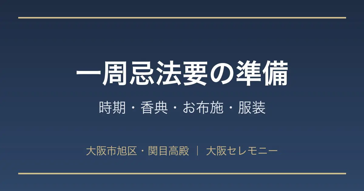 大阪市旭区・関目高殿で一周忌法要の準備（時期・香典・お布施・服装）を解説する大阪セレモニーのアイキャッチ