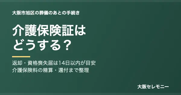大阪市旭区で親が亡くなった後の介護保険証の返却・資格喪失届