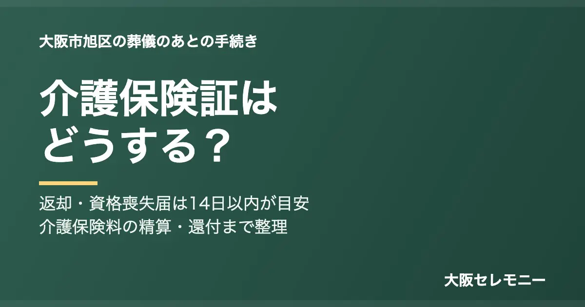 大阪市旭区で親が亡くなった後の介護保険証の返却・資格喪失届