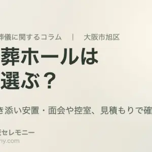 大阪市旭区で家族葬ホールを選ぶときの見学・付き添い安置・見積もりの確認ポイント