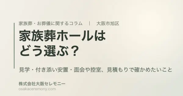 大阪市旭区で家族葬ホールを選ぶときの見学・付き添い安置・見積もりの確認ポイント