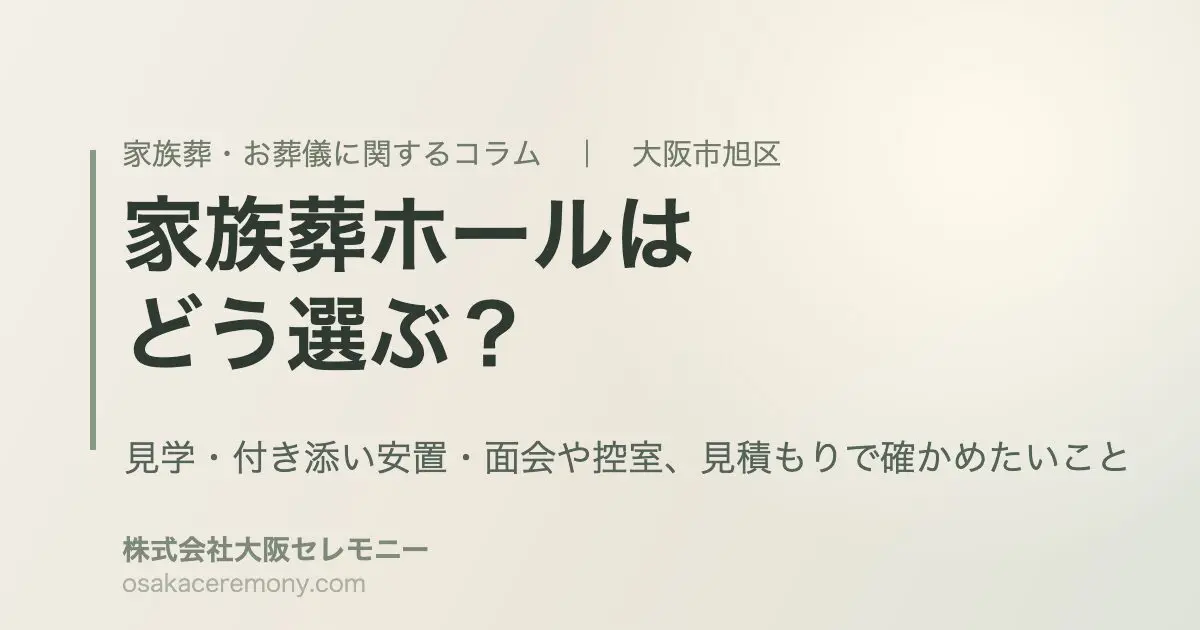 大阪市旭区で家族葬ホールを選ぶときの見学・付き添い安置・見積もりの確認ポイント