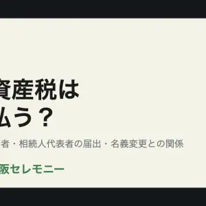 大阪市旭区で亡くなった親名義の固定資産税は誰が払うかを解説するアイキャッチ画像