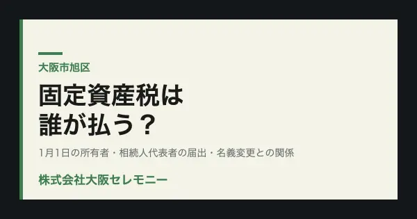 大阪市旭区で亡くなった親名義の固定資産税は誰が払うかを解説するアイキャッチ画像