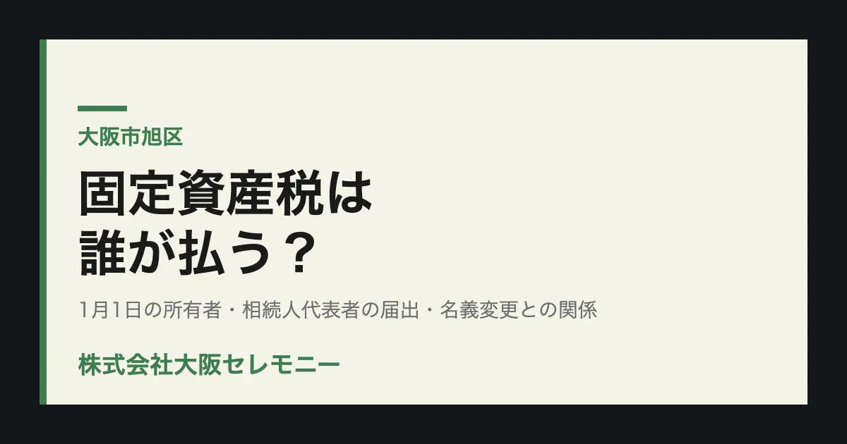 大阪市旭区で亡くなった親名義の固定資産税は誰が払うかを解説するアイキャッチ画像