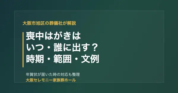 大阪市旭区で喊中はがきをいつ・誰に出すか