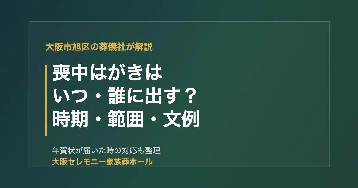 大阪市旭区で喊中はがきをいつ・誰に出すか