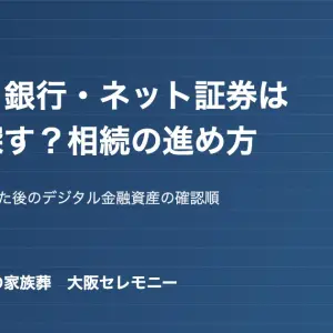 親が亡くなった後のネット銀行・ネット証券などデジタル金融資産の確認と相続手続き