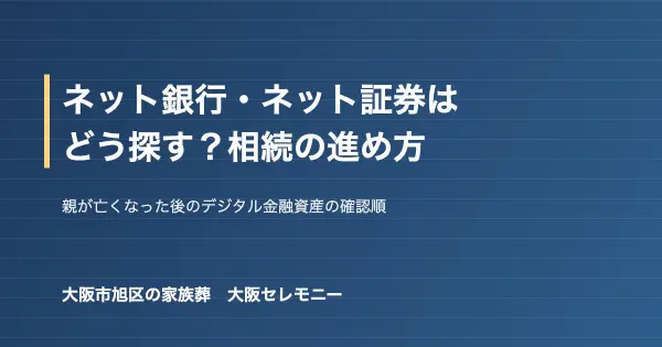 親が亡くなった後のネット銀行・ネット証券などデジタル金融資産の確認と相続手続き