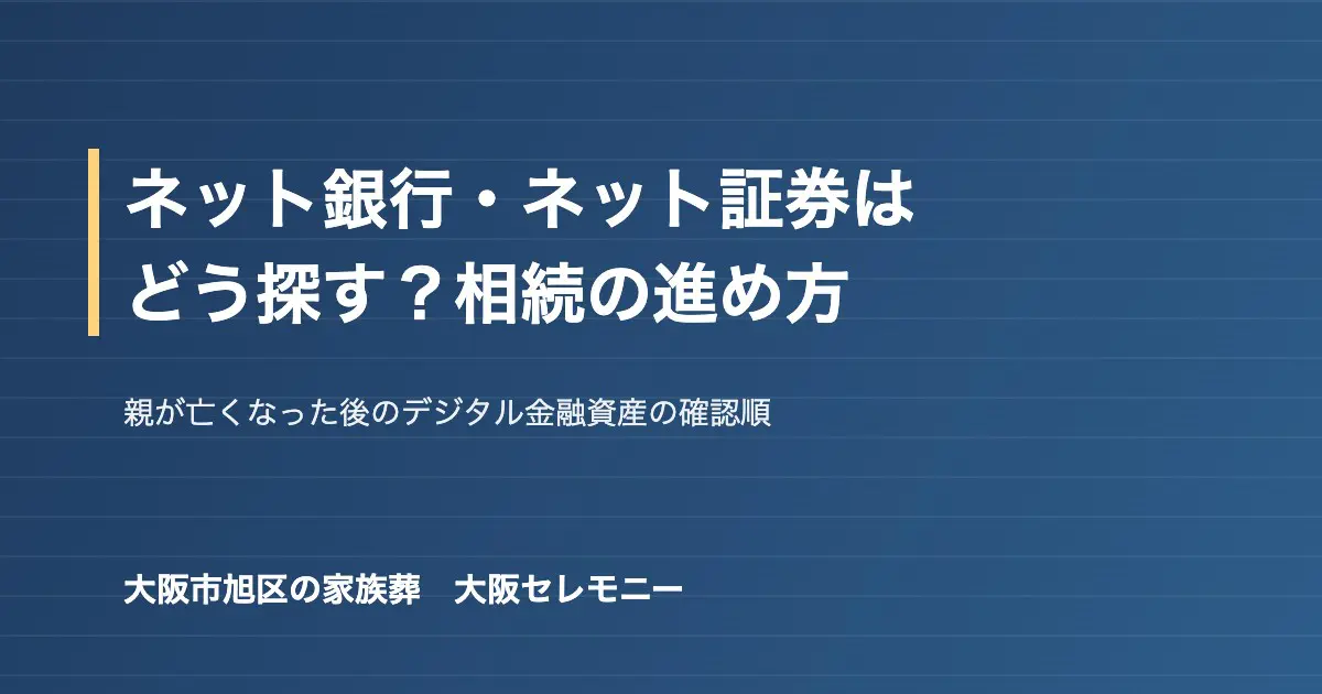 親が亡くなった後のネット銀行・ネット証券などデジタル金融資産の確認と相続手続き