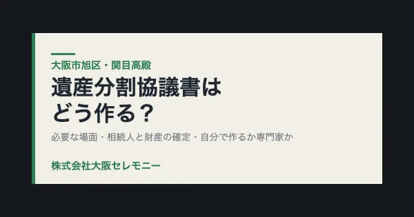 大阪市旭区・関目高殿で遺産分割協議書を作る際のイメージ