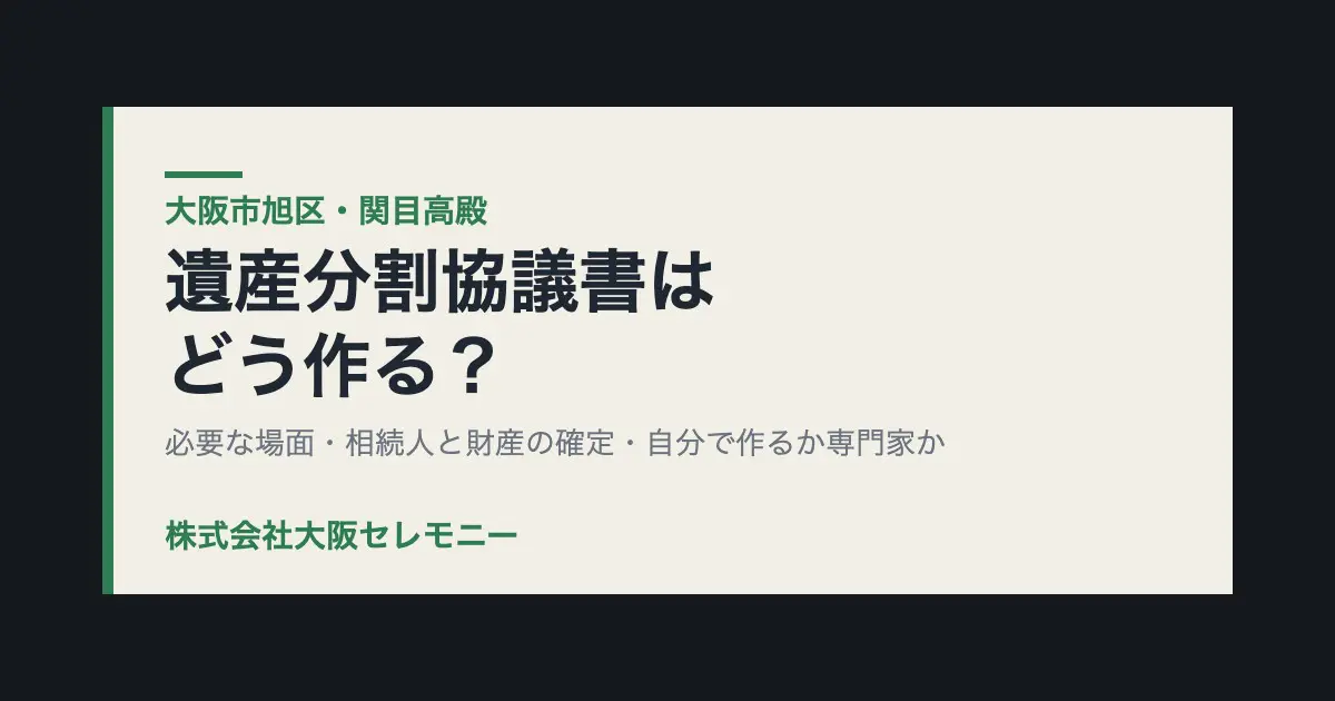大阪市旭区・関目高殿で遺産分割協議書を作る際のイメージ