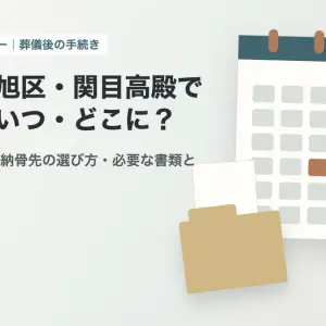 大阪市旭区・関目高殿で納骨はいつ・どこに？ アイキャッチ