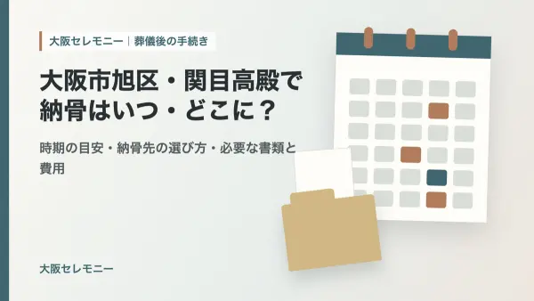 大阪市旭区・関目高殿で納骨はいつ・どこに？ アイキャッチ