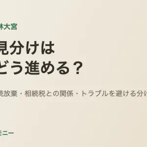 大阪市旭区・千林大宮で親の形見分けを進める際のイメージ