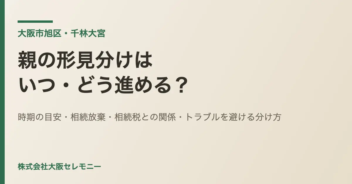大阪市旭区・千林大宮で親の形見分けを進める際のイメージ