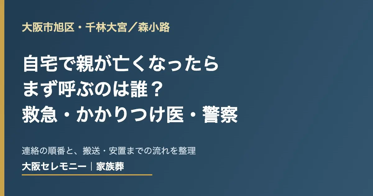 大阪市旭区・千林大宮／森小路で自宅で親が亡くなったときにまず呼ぶのは誰かを示すアイキャッチ画像