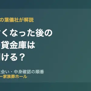 大阪市旭区で親が亡くなった後の銀行の貸金庫の開け方