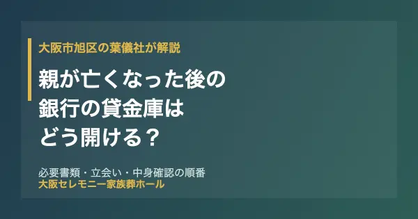 大阪市旭区で親が亡くなった後の銀行の貸金庫の開け方