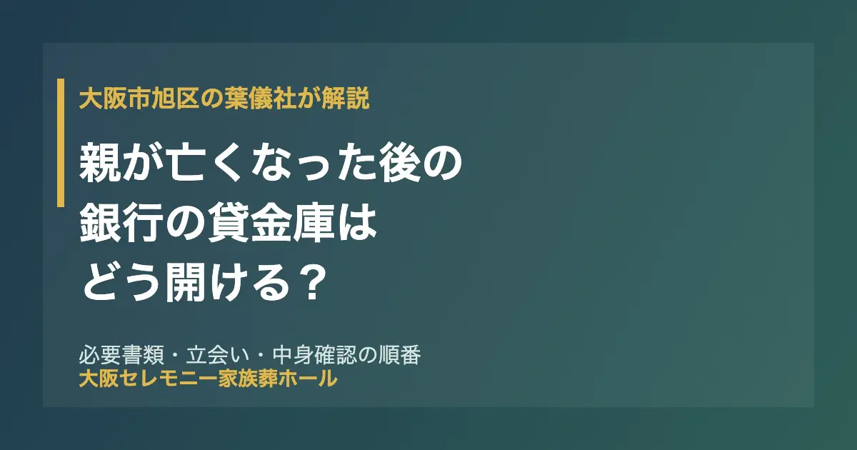 大阪市旭区で親が亡くなった後の銀行の貸金庫の開け方