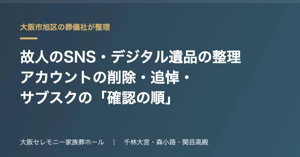 故人のSNS・デジタル遺品の整理のイメージ（大阪市旭区）