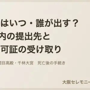 死亡届と火葬許可証の手続きを示すアイキャッチ画像