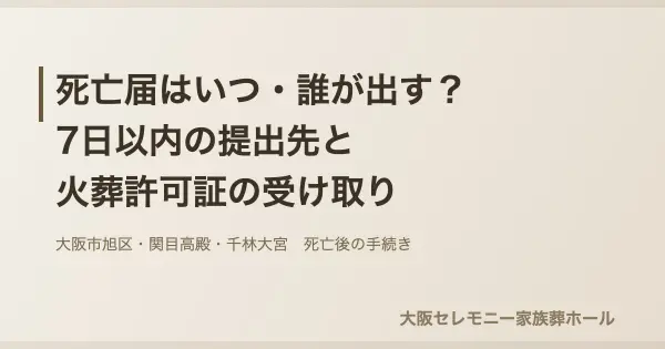 死亡届と火葬許可証の手続きを示すアイキャッチ画像