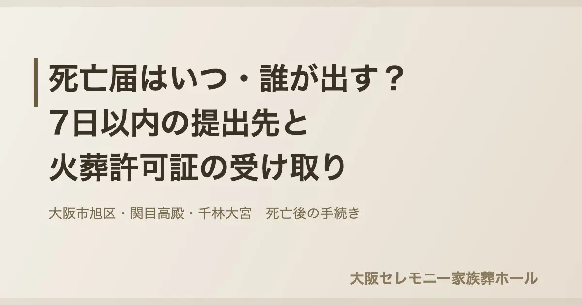 死亡届と火葬許可証の手続きを示すアイキャッチ画像