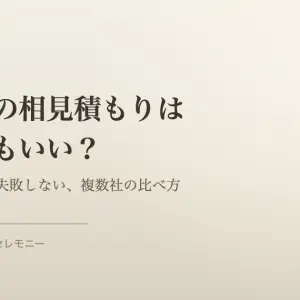 大阪市旭区で葬儀社の相見積もりを比べる際のイメージ