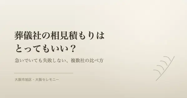 大阪市旭区で葬儀社の相見積もりを比べる際のイメージ