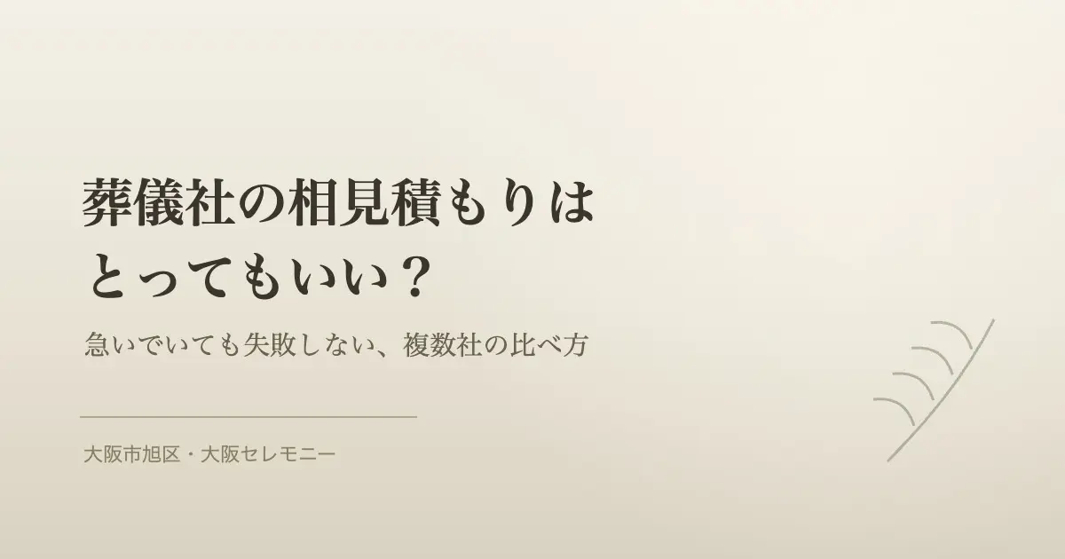 大阪市旭区で葬儀社の相見積もりを比べる際のイメージ