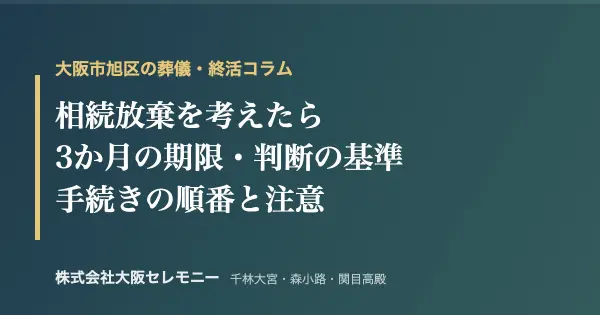 大阪市旭区で相続放棄を考えたらのアイキャッチ画像