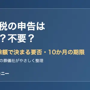 相続税の申告は必要か不要かを基礎控除額で判断する大阪市旭区のイメージ