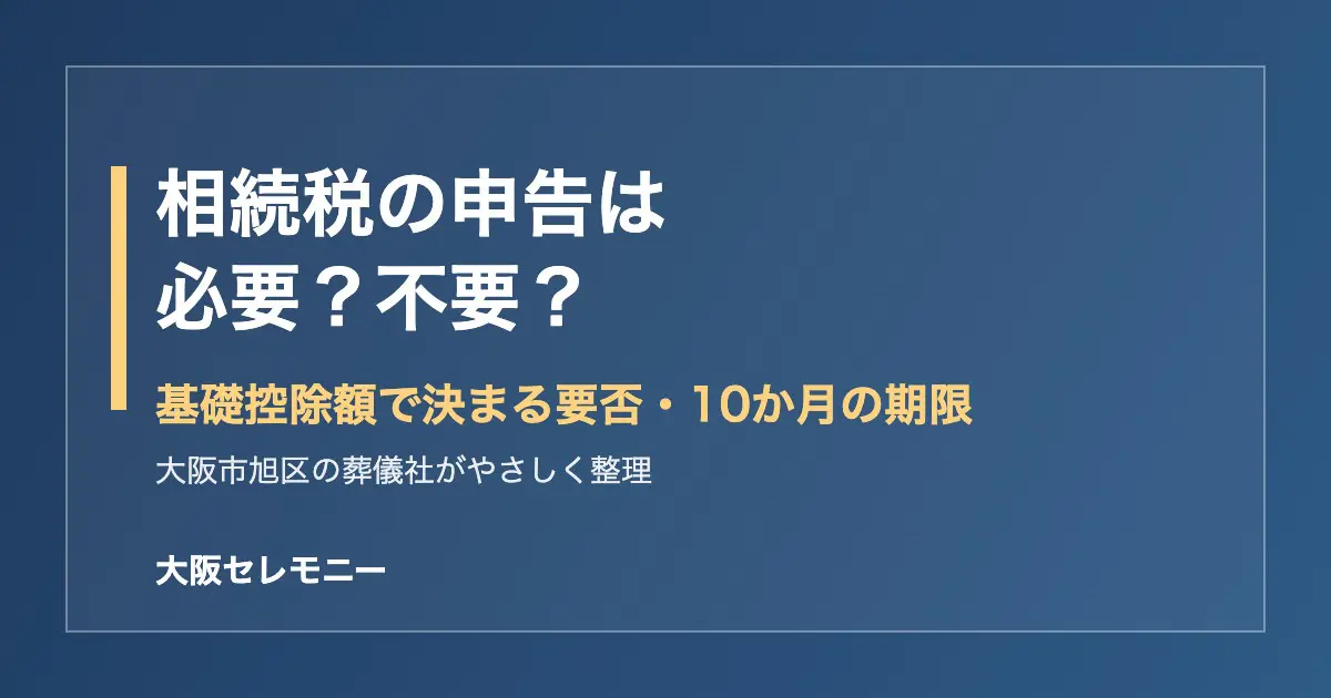 相続税の申告は必要か不要かを基礎控除額で判断する大阪市旭区のイメージ