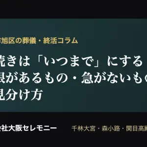 大阪市旭区で親が亡くなった後の手続きの期限・優先順位を示すアイキャッチ画像