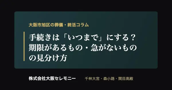 大阪市旭区で親が亡くなった後の手続きの期限・優先順位を示すアイキャッチ画像