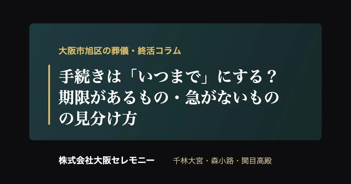 大阪市旭区で親が亡くなった後の手続きの期限・優先順位を示すアイキャッチ画像