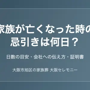 家族が亡くなった時の忌引きは何日かを解説｜大阪市旭区の家族葬 大阪セレモニー