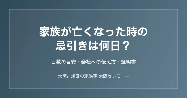 家族が亡くなった時の忌引きは何日かを解説｜大阪市旭区の家族葬 大阪セレモニー