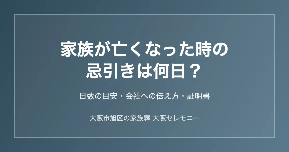 家族が亡くなった時の忌引きは何日かを解説｜大阪市旭区の家族葬 大阪セレモニー