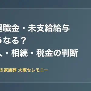 死亡退職金・未支給給与の受取人・相続・税金の判断を解説（大阪市旭区）
