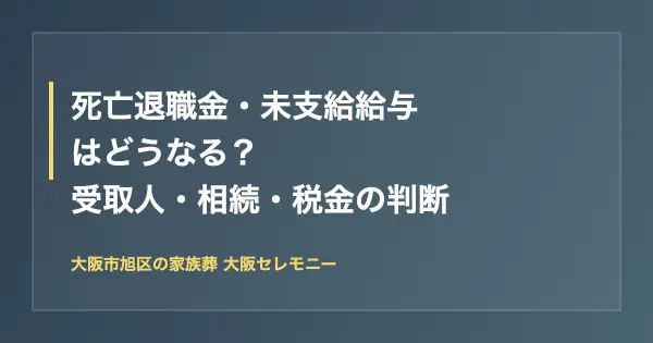 死亡退職金・未支給給与の受取人・相続・税金の判断を解説（大阪市旭区）
